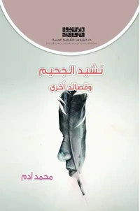نشيد الجحيم ج- 4000 دينار 